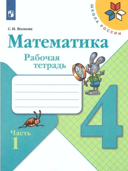 

Математика. Рабочая тетрадь. 4 класс. В 2 частях. Часть 1