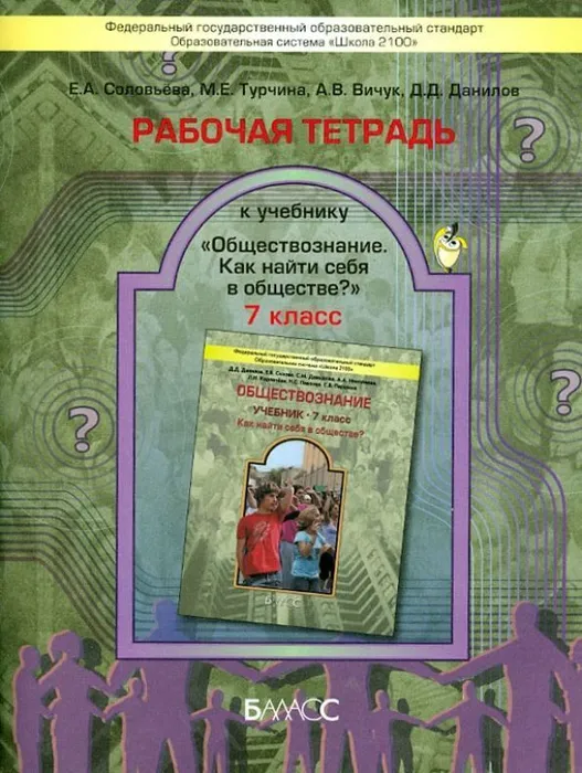 Обществознание 7 класс Данилов.Рабочая тетрадь.2015.ФГОС