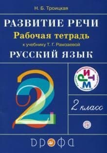 

Русский язык 2 класс Рамзаева.Развитие речи.Раб.тетрадь.2021