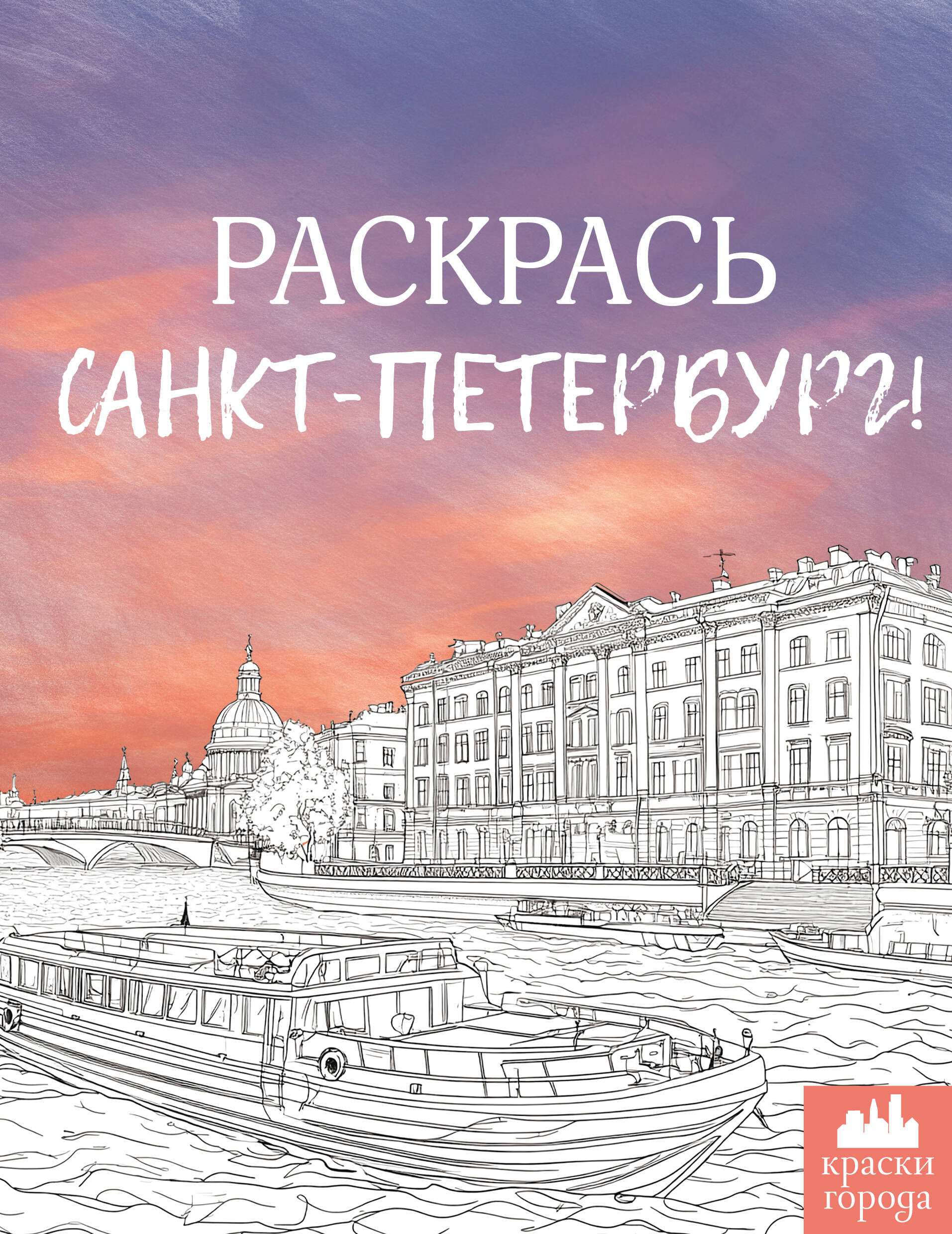 

Раскраска АСТ Раскрась Санкт-Петербург!