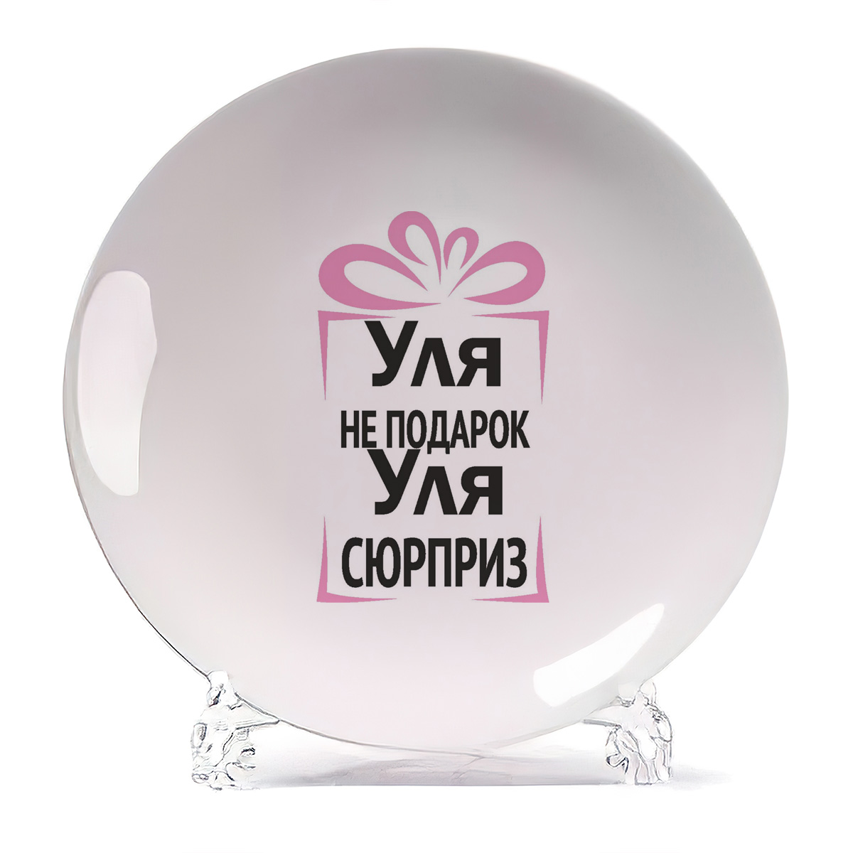 

Тарелка CoolPodarok Уля не подарок Уля сюрприз, Белый