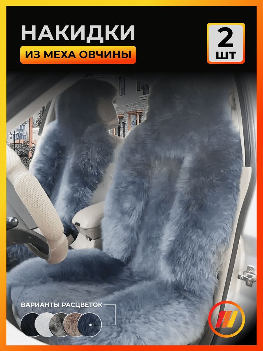 

Накидка на сиденье AVTOLIDER1 "Меховые" 2шт."NWA" Серый для Renault Kangoo 2, RN22-1006-NNMC02MF-2176