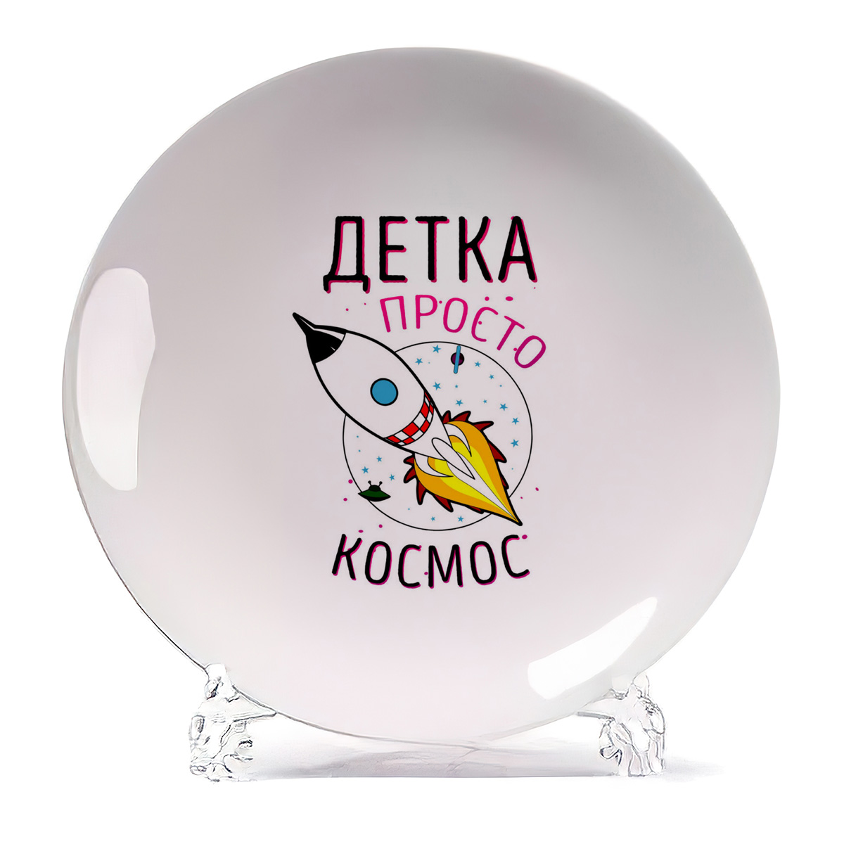 

Тарелка CoolPodarok Прикол Детка просто космос, Белый