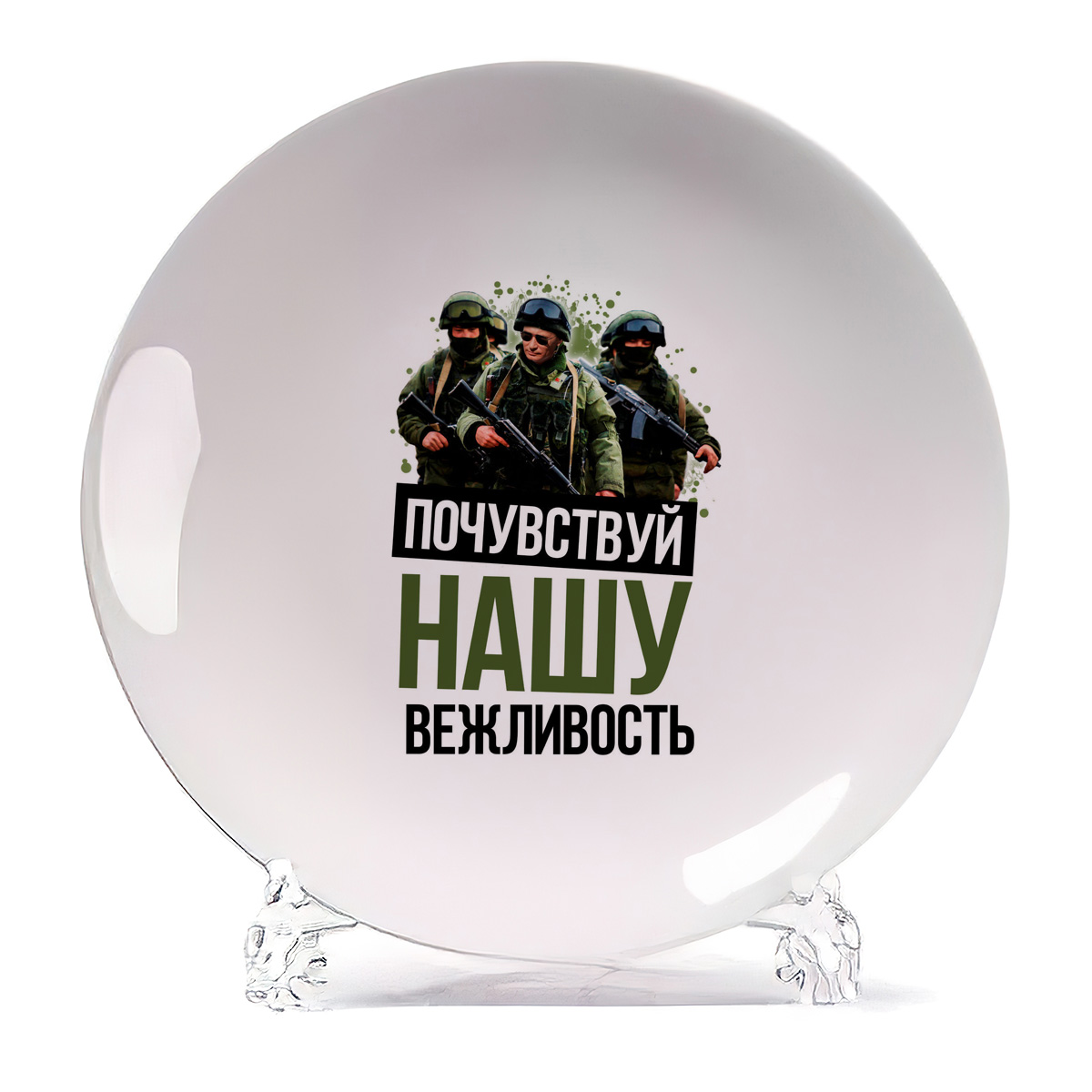 

Тарелка CoolPodarok Почувствуй нашу вежливость