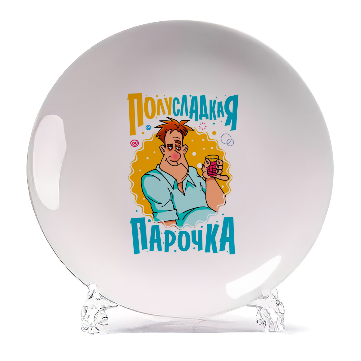 

Тарелка CoolPodarok Полусладкая парочка парень, Белый