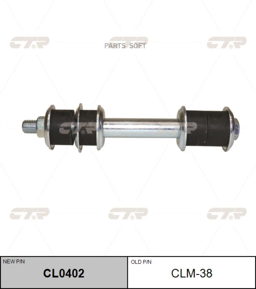 

(Старый Номер Clm-38) Стойка Стабилизатора CTR арт. CL0402