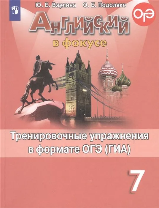 

Английский язык. Тренировочные упражнения в формате ГИА. 7 класс