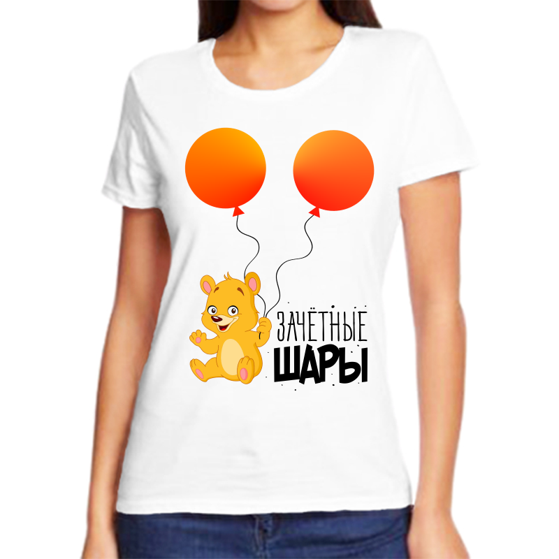 

Футболка женская белая 42 р-р зачетные шары, Белый, fzh_zachetnye_shary