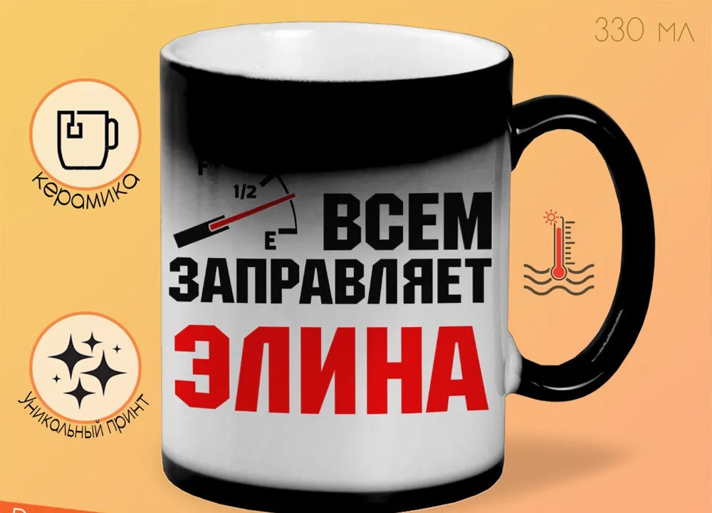 

Кружка CoolPodarok Кружка именная Всем заправляет Элина