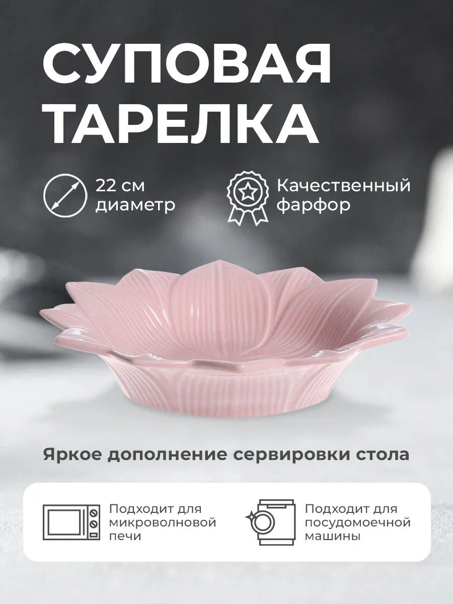 Тарелка Lotus magic суповая розовая 22см