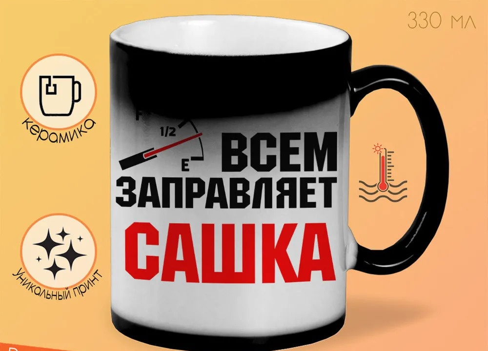 

Кружка CoolPodarok Кружка именная Всем заправляет Сашка