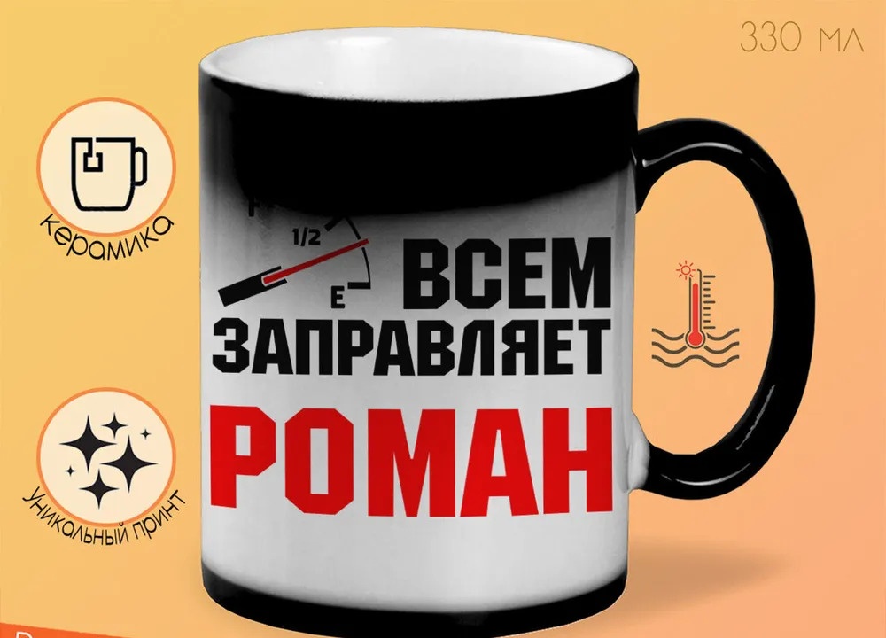 

Кружка CoolPodarok Кружка именная Всем заправляет Роман