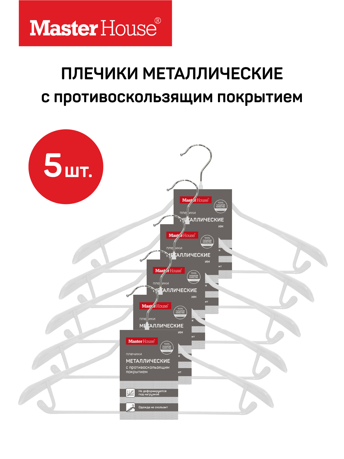 

Плечики Master House 5шт широкие крючки белый 41 см, Стефани5бел