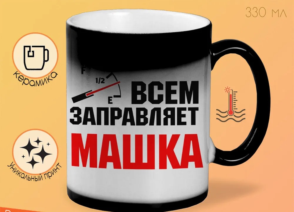 

Кружка CoolPodarok Кружка именная Всем заправляет Машка