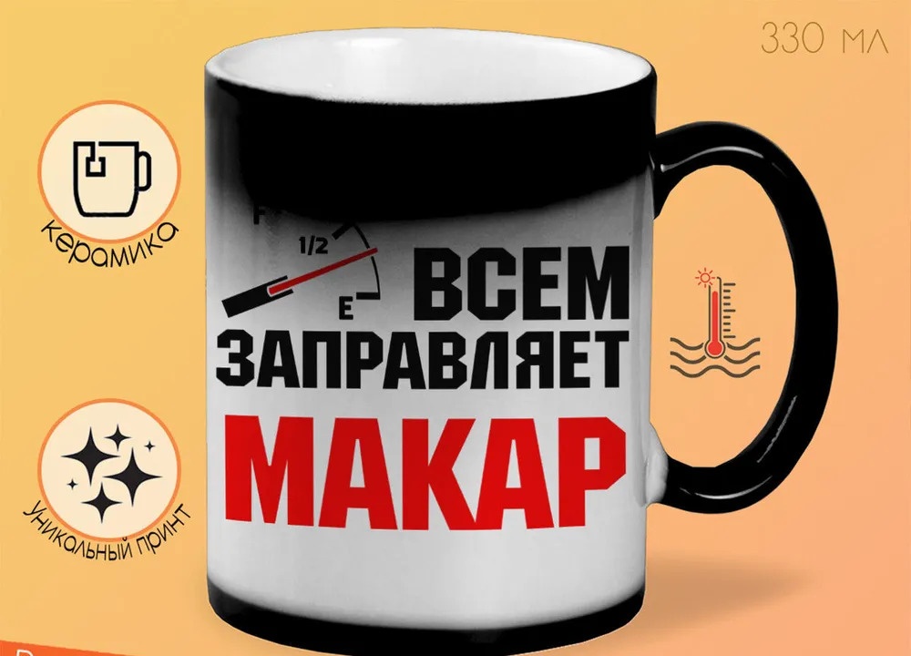 

Кружка CoolPodarok Кружка именная Всем заправляет Макар