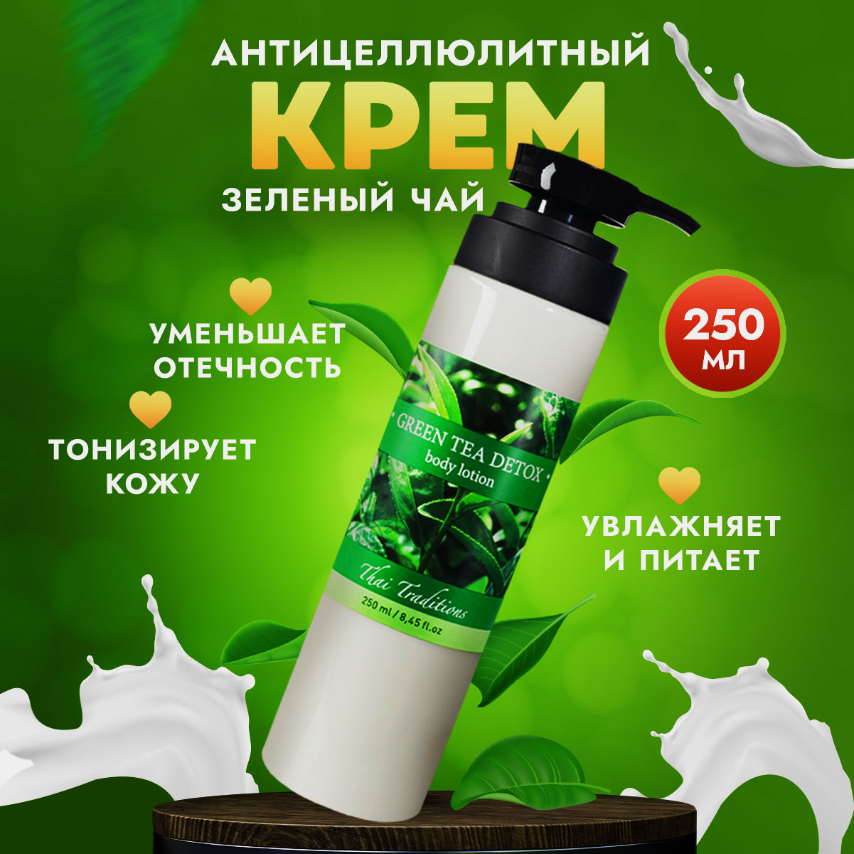 Антицеллюлитный крем для тела Thai Traditions увлажняющий питательный  Зеленый Чай 250 мл. geomar крем грязь антицеллюлитный укрепляющий 500 0