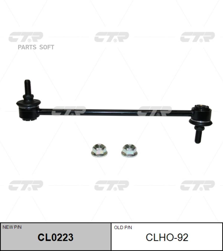

Стойка Стабилизатора (Нов Арт Cl0223) Clho-92 CTR CLHO-92