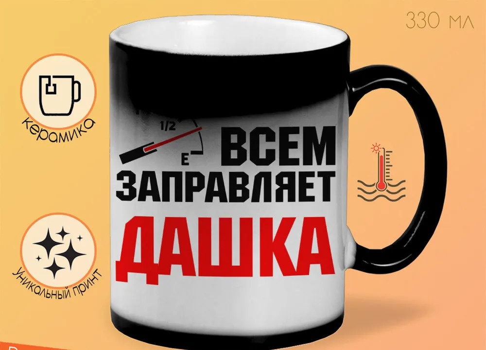 

Кружка CoolPodarok Кружка именная Всем заправляет Дашка