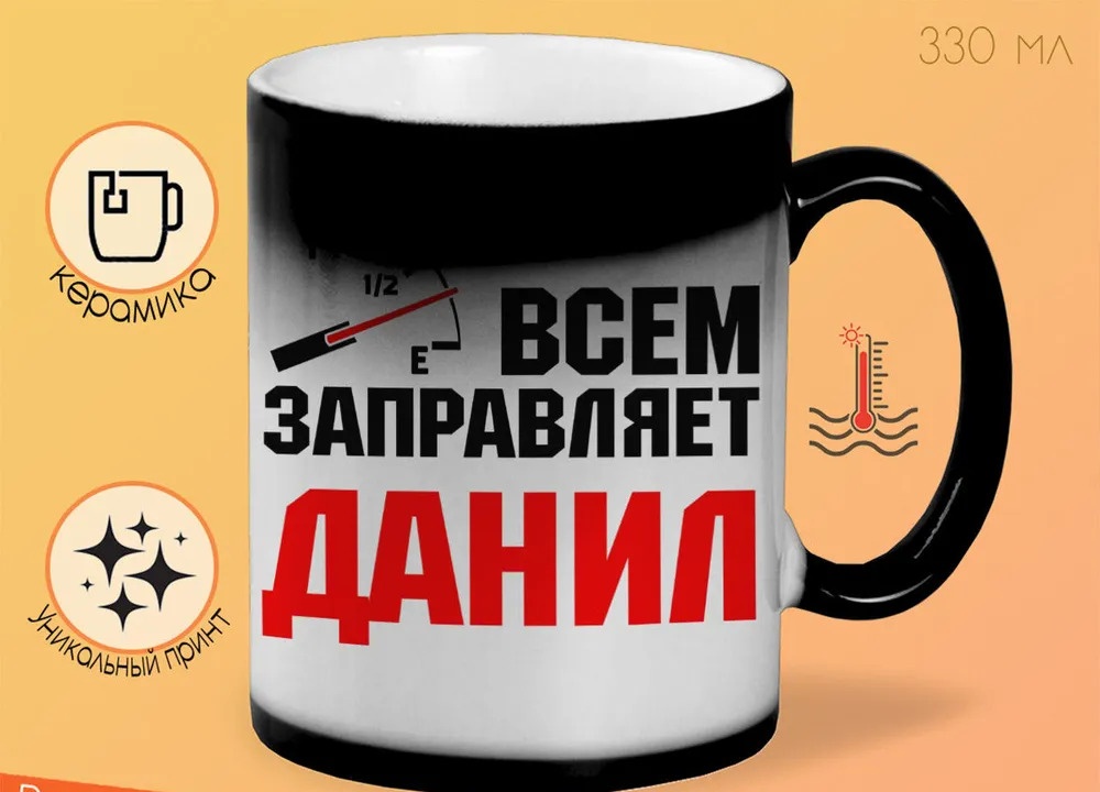

Кружка CoolPodarok Кружка именная Всем заправляет Данил