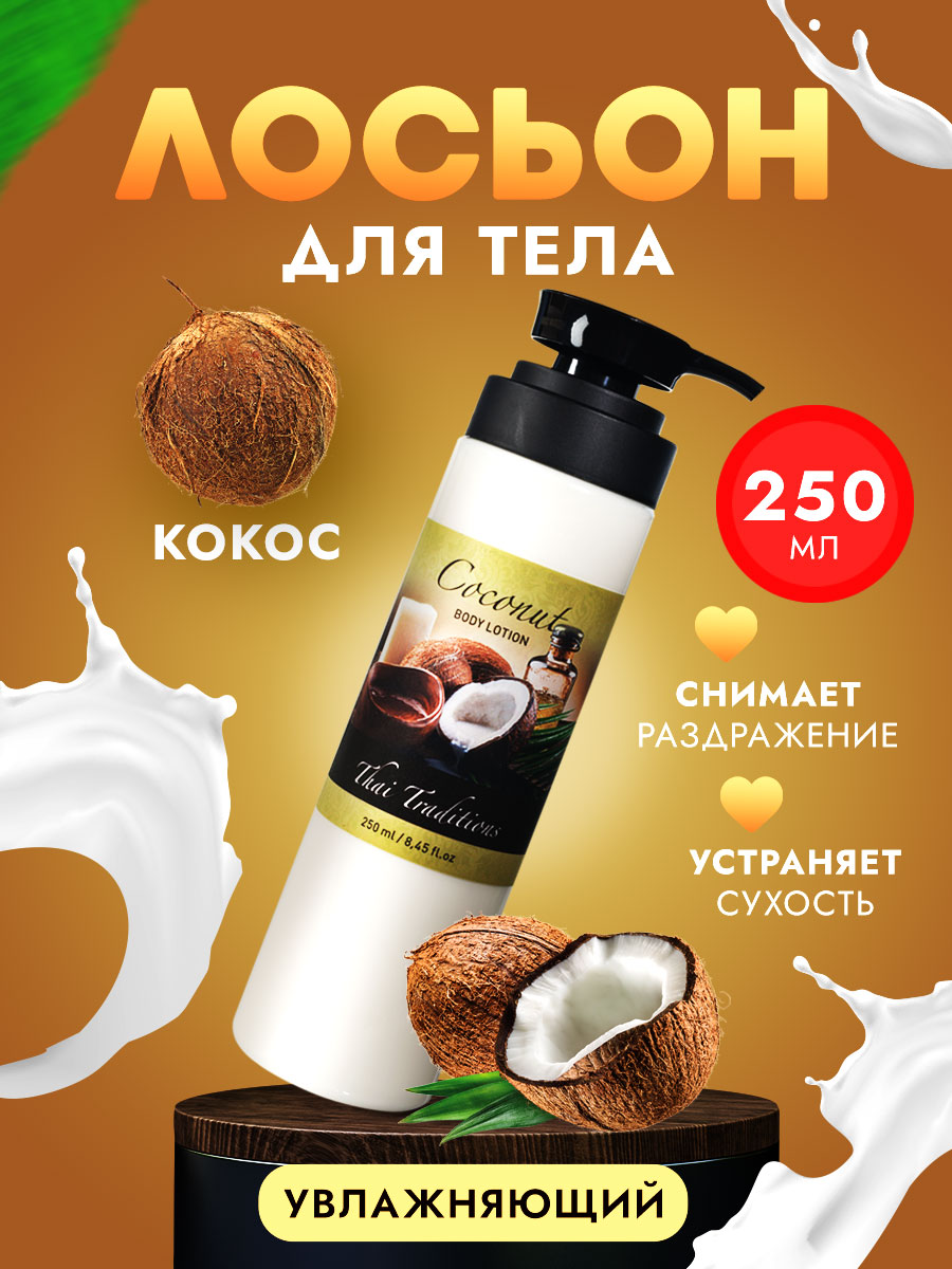 Крем для тела обертывание Thai Traditions лосьон увлажняющий питательный Кокос, 250 мл.