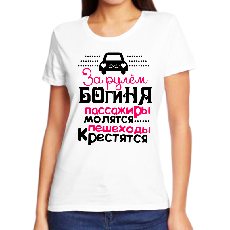 

Футболка женская белая 58 р-р за рулем богиня пассажиры молятся пешеходы крестятся, Белый, fzh_za_rulem_boginya_passazhiry_molyatsya