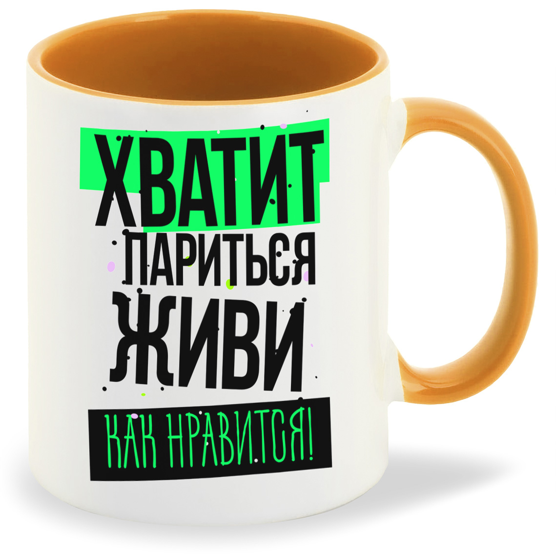 

Кружка CoolPodarok Прикол Хватит париться живи как нравится, Прикол Хватит париться живи как нравится