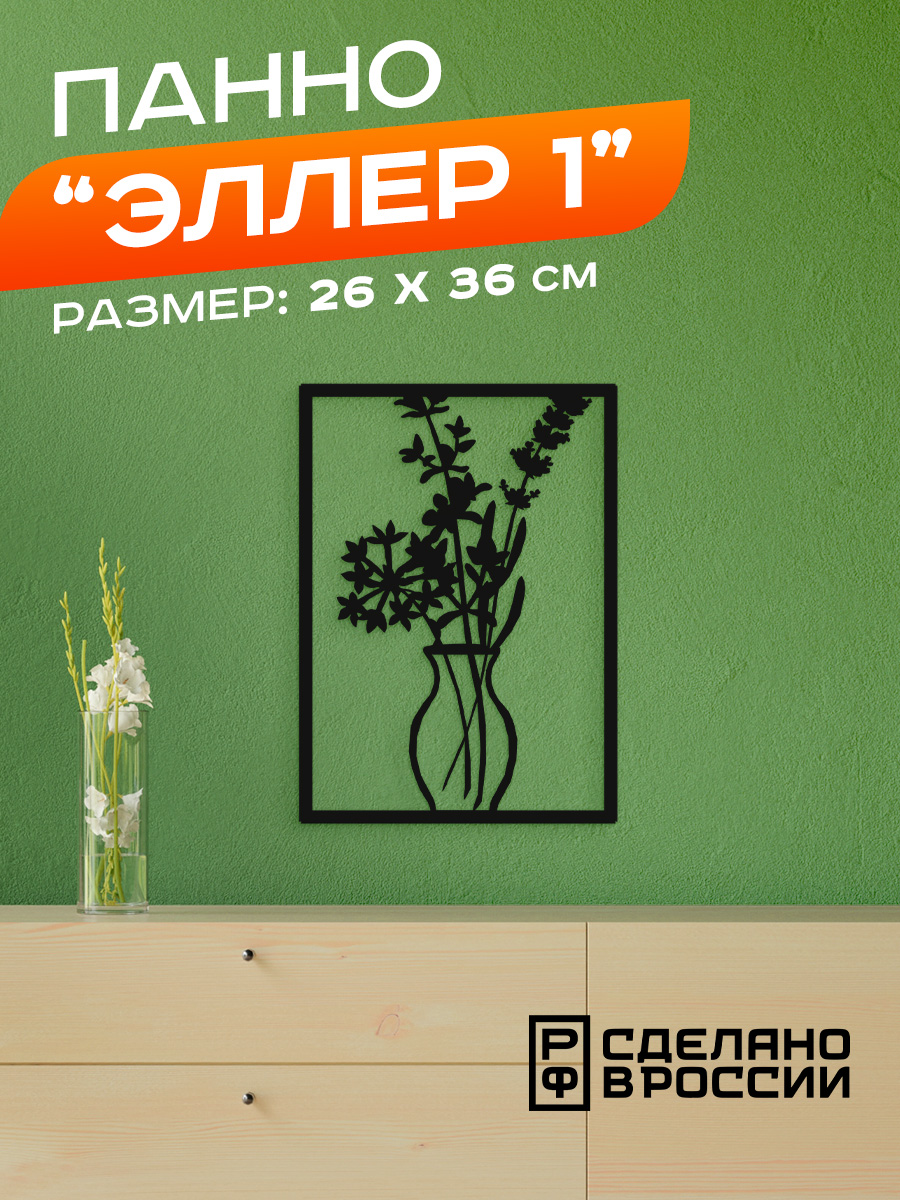 

Панно Ilikpro Эллер-1, металлическое, черное, Эллер