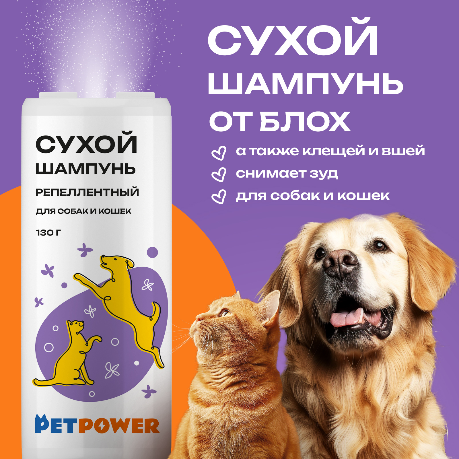 Сухой шампунь для собак и кошек PetPower, против блох и клещей, 130 мл