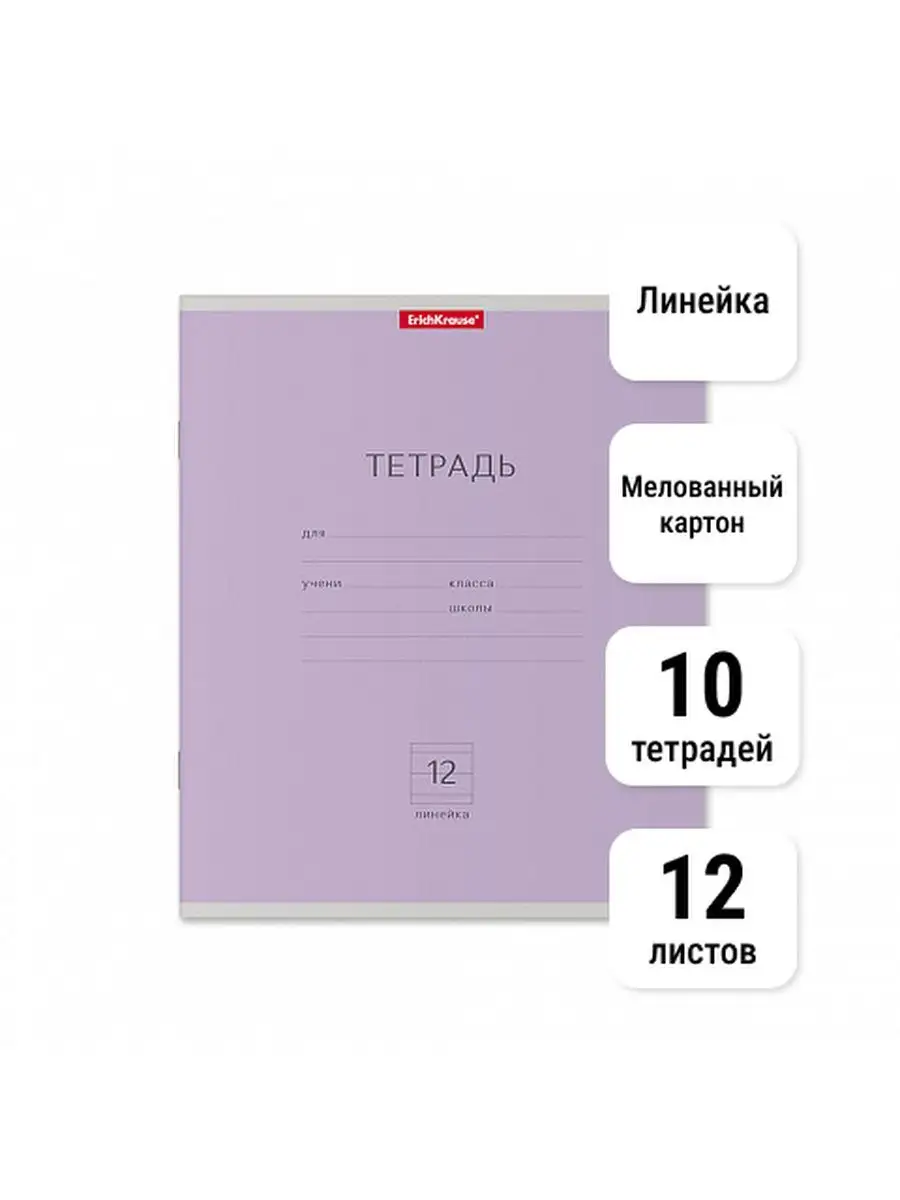 

Тетрадь школьная ученическая ErichKrause Классика фиолетовая, 12 листов, линейка 10 штук, Классика
