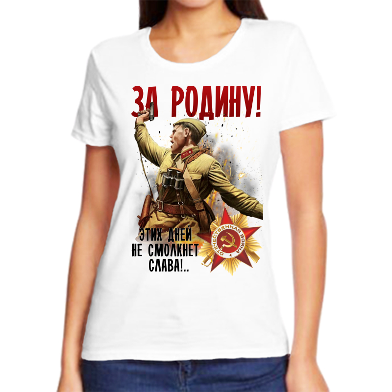 

Футболка женская белая 48 р-р за родину этих дней не смолкнет слава, Белый, fzh_za_rodinu_etih_dney_ne_smolknet_slava