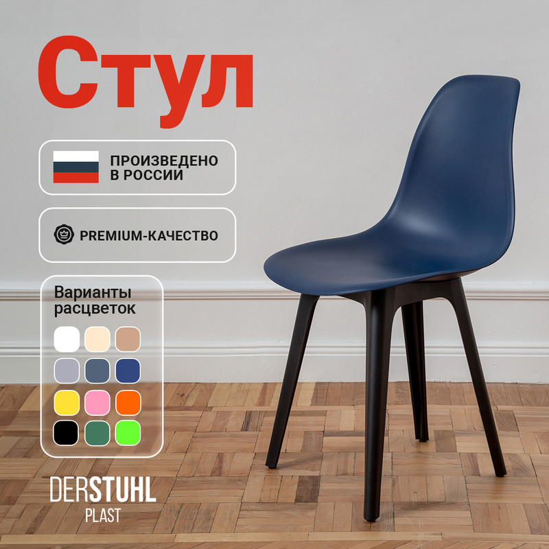 

Стул DERSTUHL Plast Eames, Темно-синий, Plast Eames