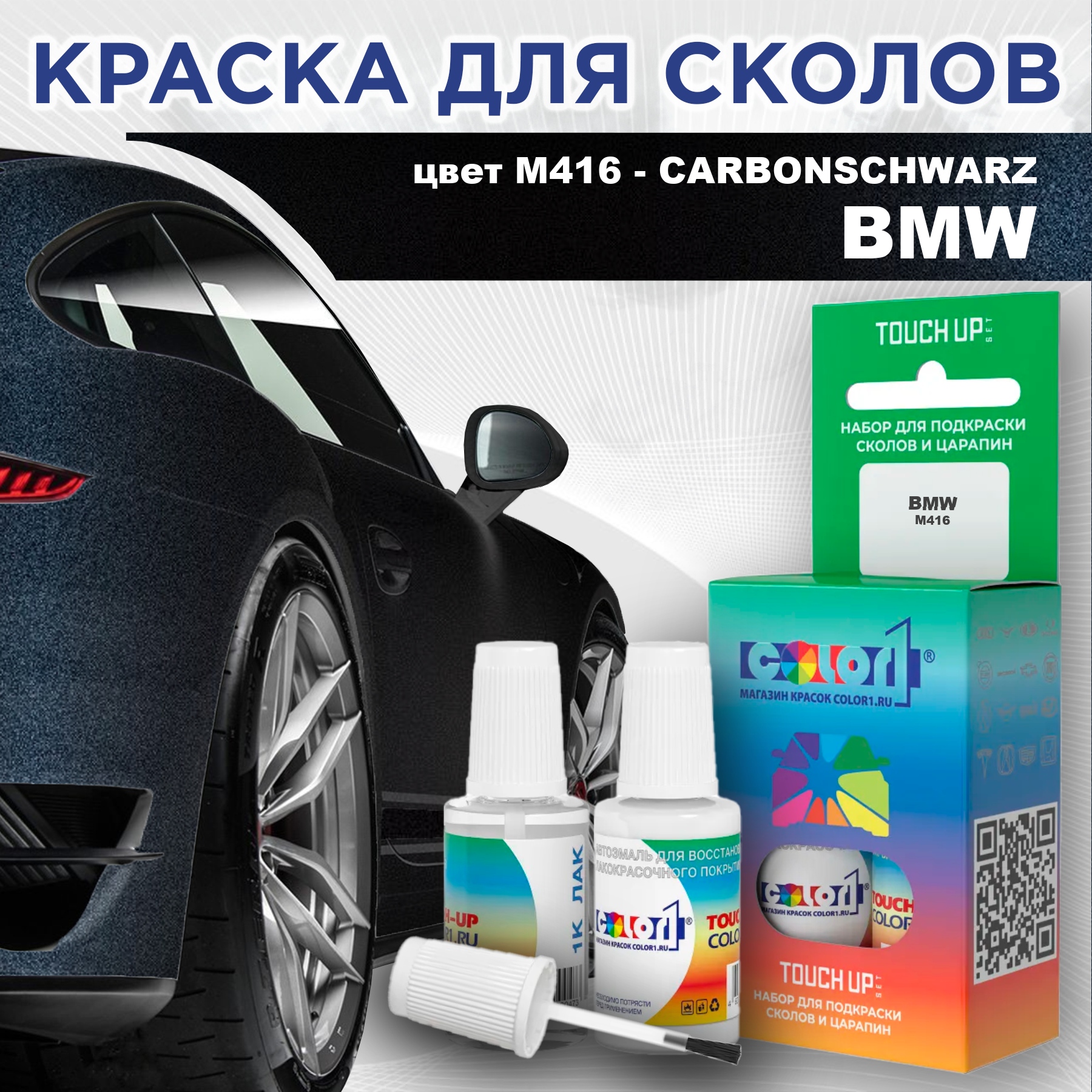 

Краска для сколов во флаконе с кисточкой COLOR1 для BMW, цвет M416 - CARBONSCHWARZ, Прозрачный