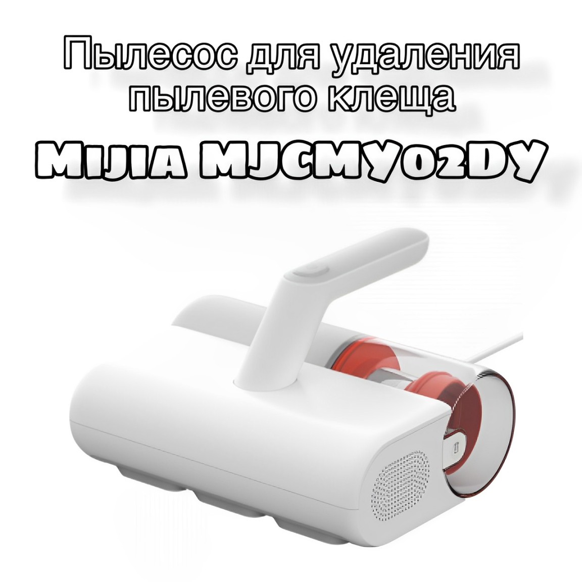 

Пылесос Mijia MJCMY02DY белый, MJCMY02DY