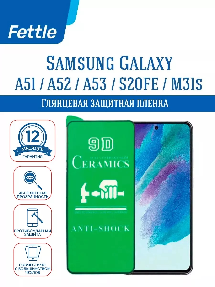 

Защитная пленка для Samsung Galaxy S20 FE - A51 - M31s