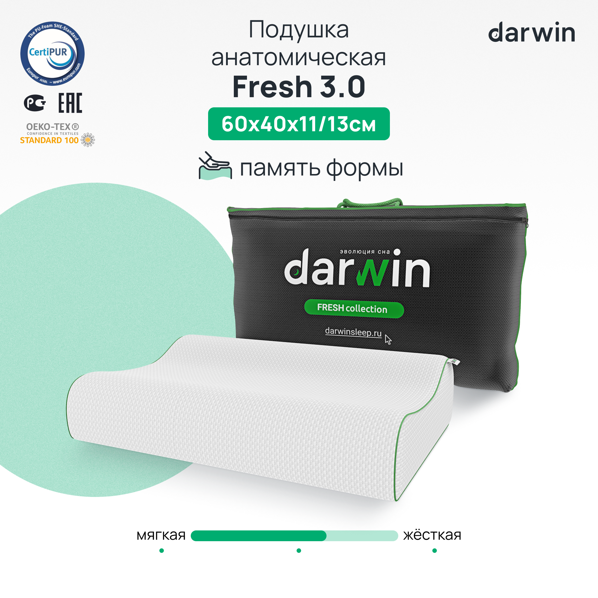 Анатомическая подушка Darwin Fresh 3.0 с эффектом памяти, 40х60х11/13