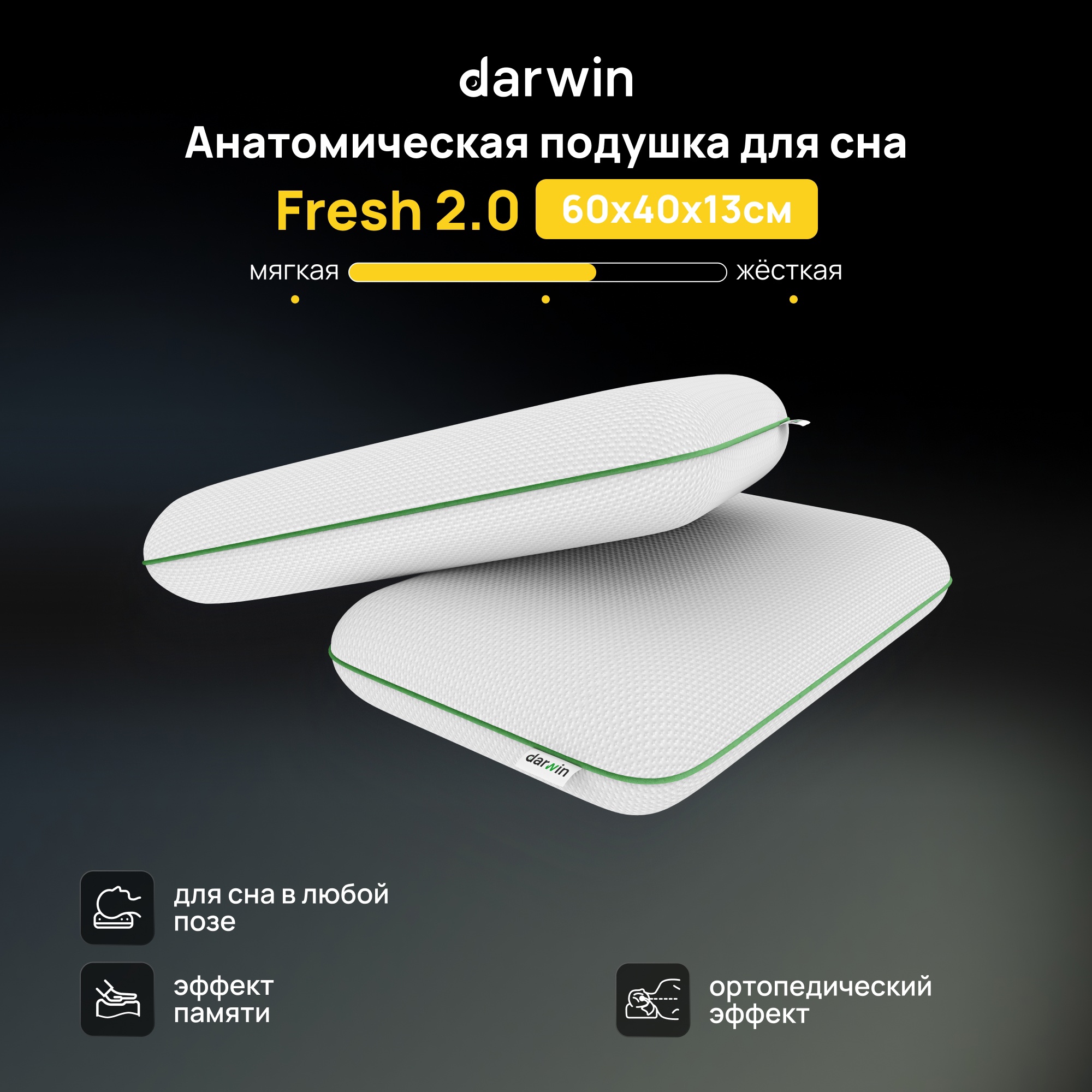 

Ортопедическая подушка Darwin Fresh 2.0 с эффектом памяти, 40х60х13, Белый, Fresh 2.0