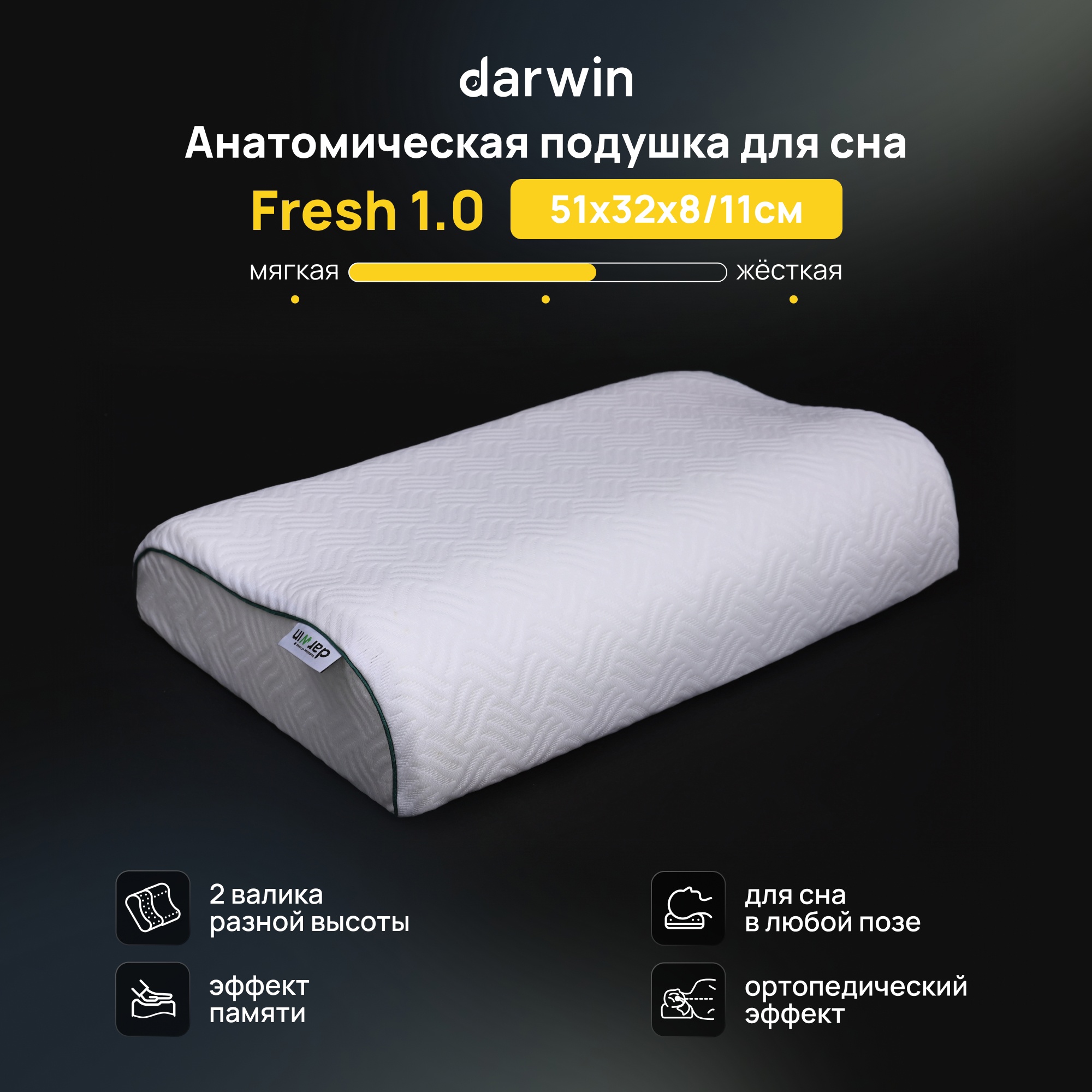 Ортопедическая подушка Darwin Fresh 1.0 с эффектом памяти, 32х51х8/11