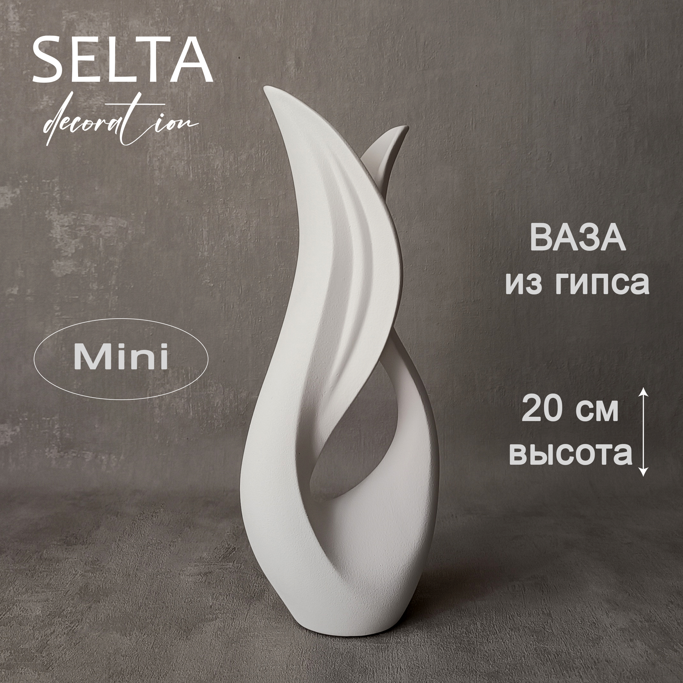 Интерьерная ваза SELTA