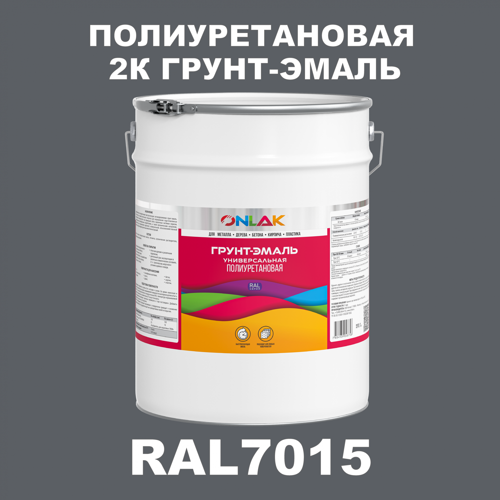 Износостойкая 2К грунт-эмаль ONLAK по металлу, ржавчине, дереву, RAL7015, 20кг матовая