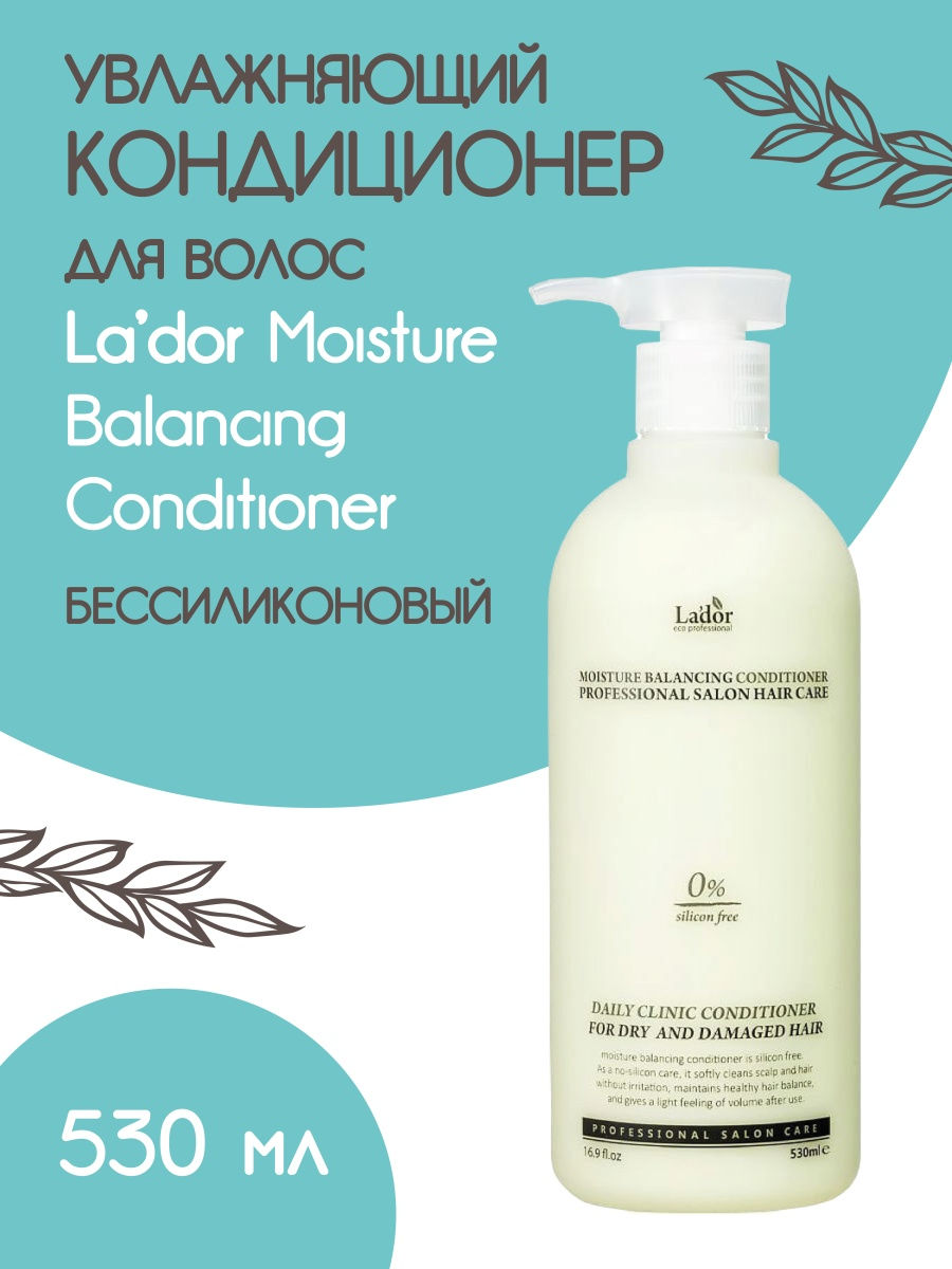 Кондиционер Lador Moisture Balancing Conditioner для волос увлажняющий 530мл la dor кондиционер для волос без силикона lador moisture balancing conditioner 530 мл