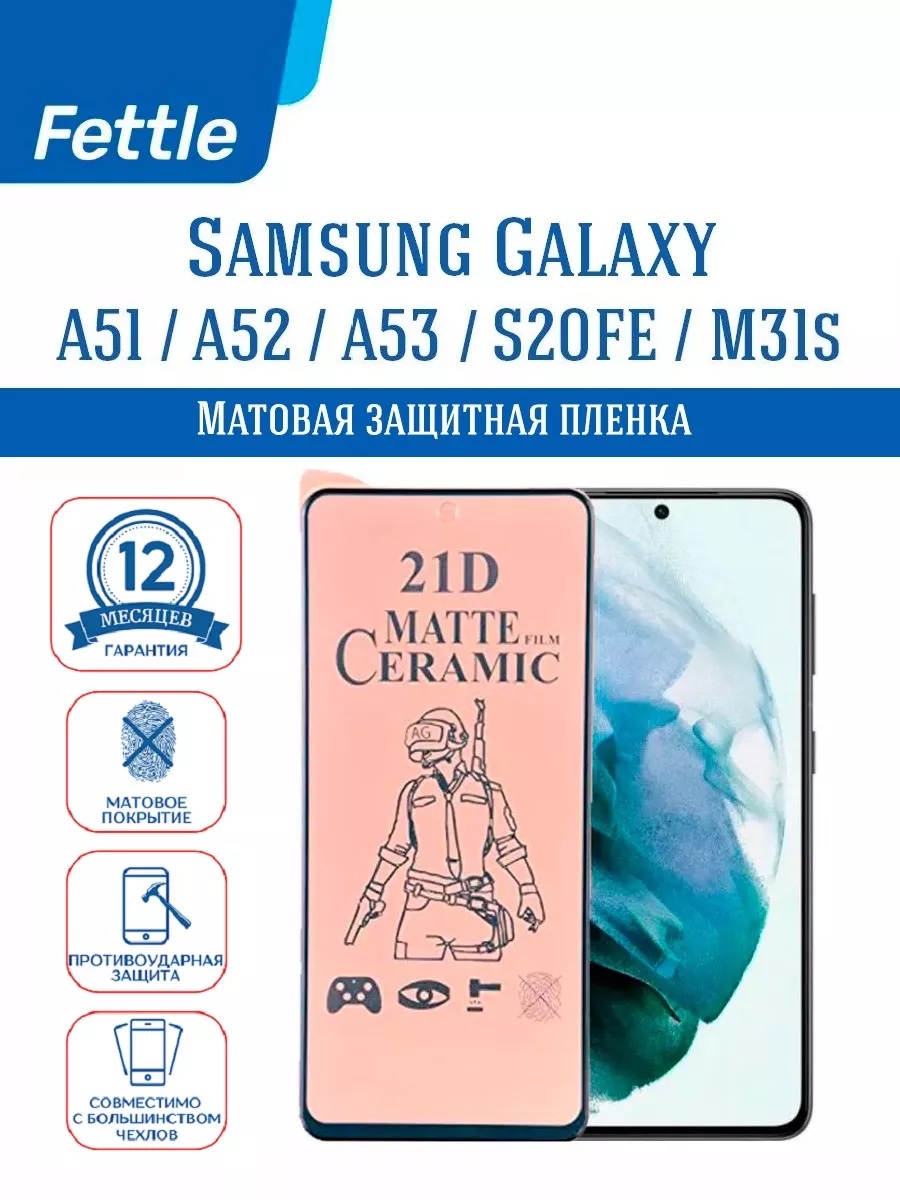 

Матовая защитная пленка Samsung Galaxy S20 FE - A51 - M31s