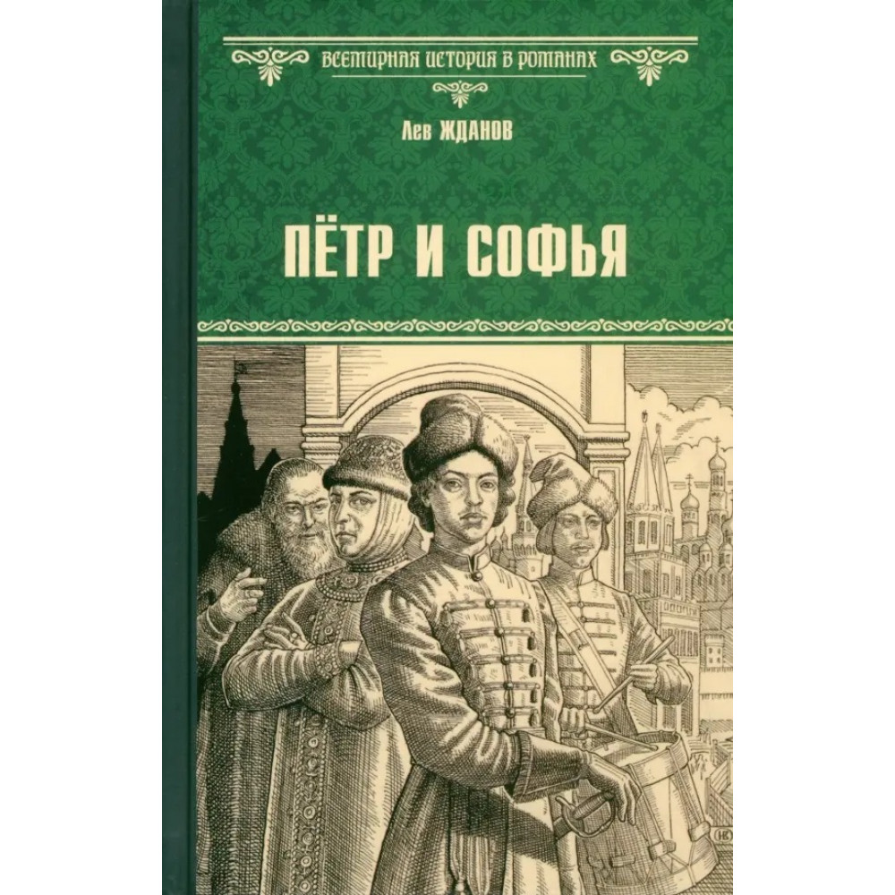 

Пётр и Софья
