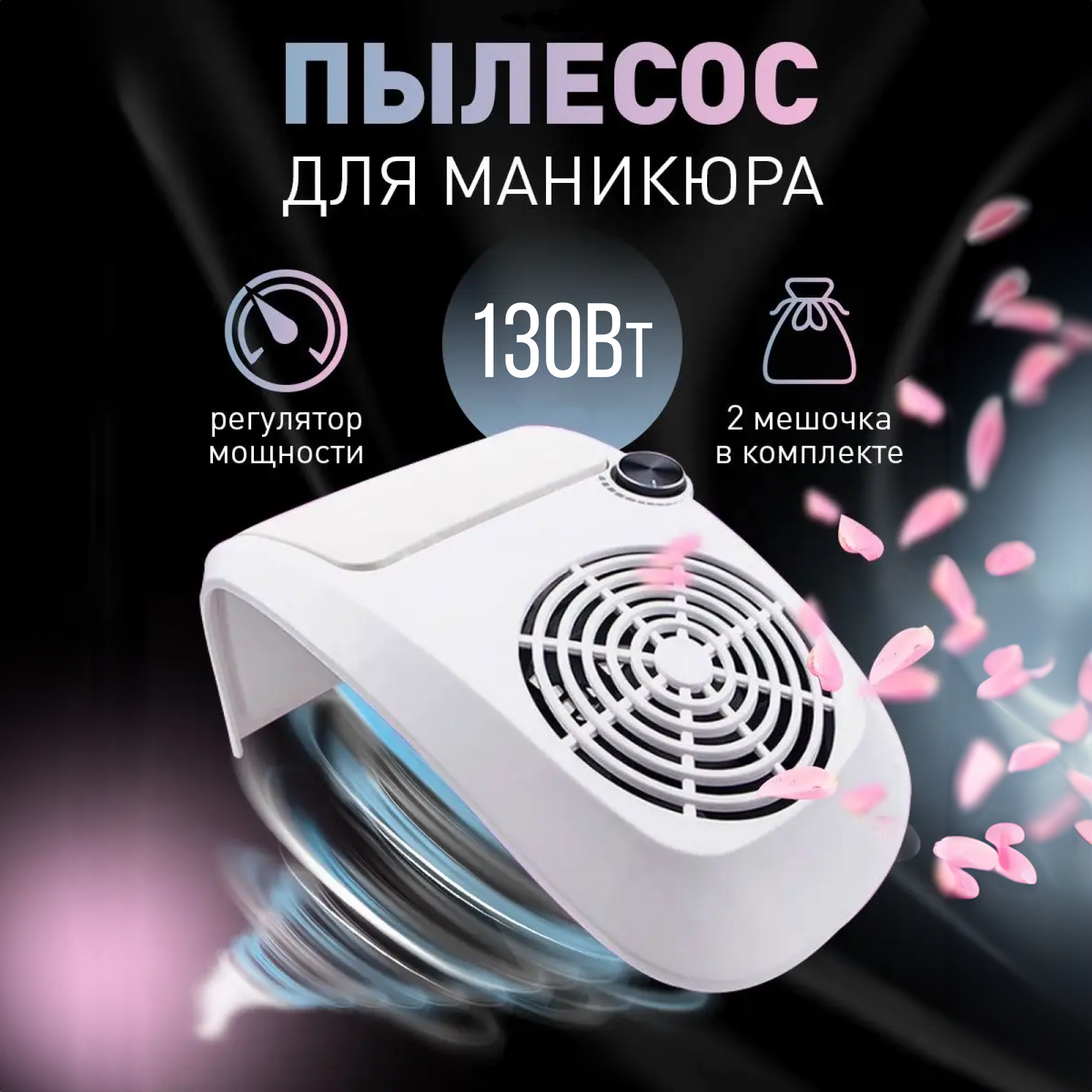 Пылесос для маникюра HomDoctor, вытяжка 130Вт