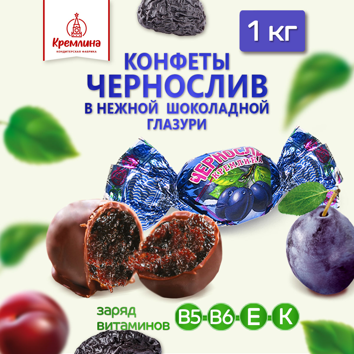 Конфеты чернослив Кремлина шоколадный 1 кг