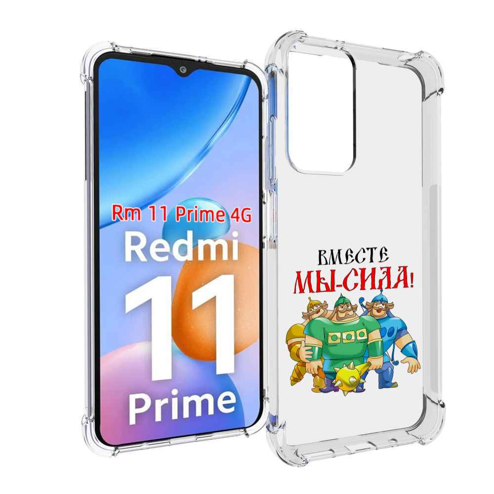 

Чехол MyPads 23 февраля богатыри для Xiaomi Redmi 11 Prime 4G, Прозрачный, Tocco