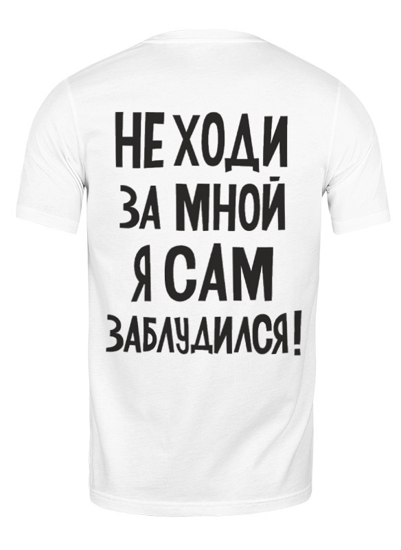 

Футболка мужская Printio Не ходи за мной 2371002 белая XL, Белый, Не ходи за мной 2371002