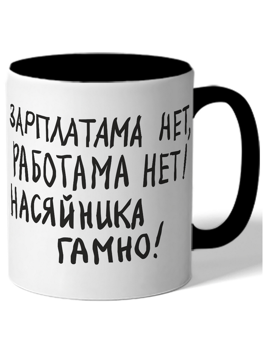 

Кружка DRABS Зарплатама нет, работама нет! Насяйника Гамно!