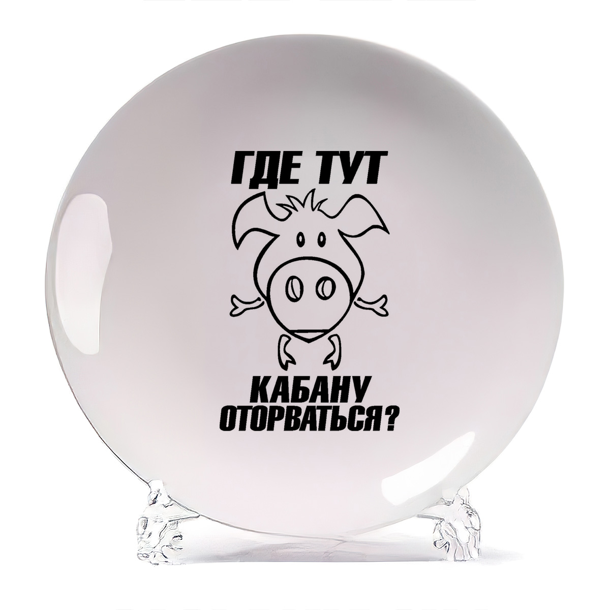 

Тарелка CoolPodarok Где тут кабану оторваться, Белый