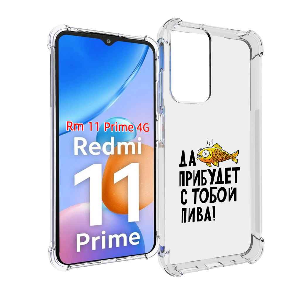 

Чехол MyPads ДА прибудет с тобой пива для Xiaomi Redmi 11 Prime 4G, Прозрачный, Tocco