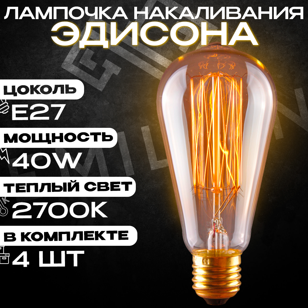 Лампочка накаливания винтажная Эдисона Emilion Loft Edison ST64